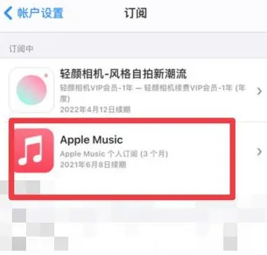 怀远apple维修店分享Apple Music怎么取消自动收费