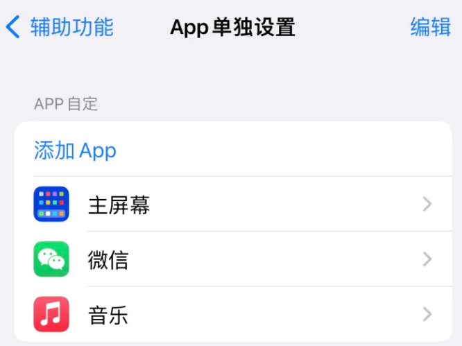 怀远苹果14服务点分享iPhone14如何单独设置App 