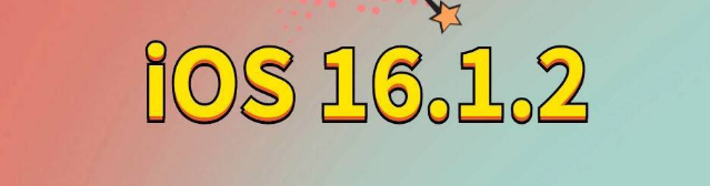 怀远苹果手机维修分享iOS 16.1.2正式版更新内容及升级方法 